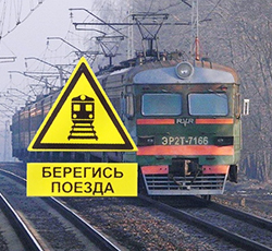 Правила безопасности на железной дороге