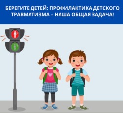 Профилактика детского травматизма