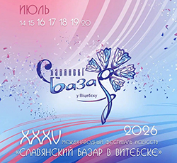 XXXV Международный фестиваль искусств «Славянский базар в Витебске»