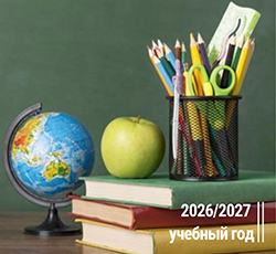 О подготовке к новому учебному году 