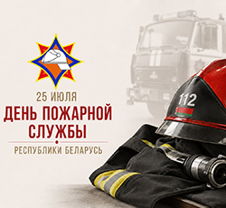 День пожарной службы Республики Беларусь