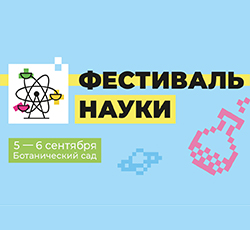 Фестиваль науки пройдет в Минске