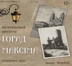 Інтэрактыўная праграма «Горад Максіма»