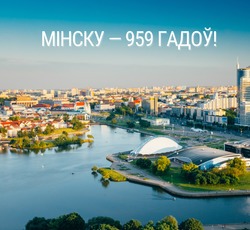 Са святам, любімая сталіца!