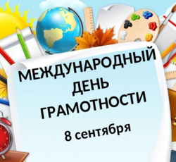 Международный день грамотности