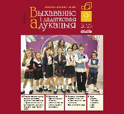 Сентябрьский номер журнала «Выхаванне і дадатковая адукацыя»