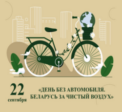 День без автомобиля
