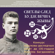 Конкурс навукова-даследчых работ да 135-годдзя з дня нараджэння Максіма Багдановіча