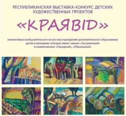 Республиканская выставка-конкурс «КраЯвід»