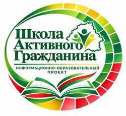 Информационно-образовательный проект «Школа Активного Гражданина» для VIII–ХI классов