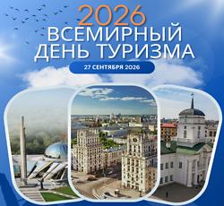 Всемирный день туризма