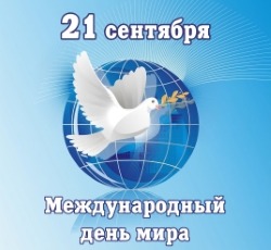 21 сентября – Международный день мира
