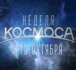 Всемирная неделя космоса