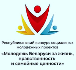 Стартует республиканский конкурс «Молодежь Беларуси за жизнь, нравственность и семейные ценности»