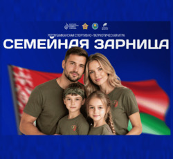Новый проект от БРПО «Семейная Зарница»