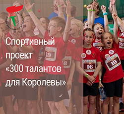 Спортивный проект «300 талантов для Королевы»