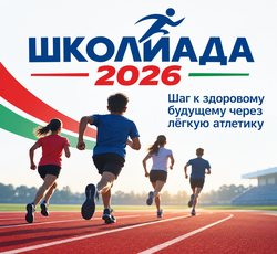 «Школиада-2026»: стартуем вместе