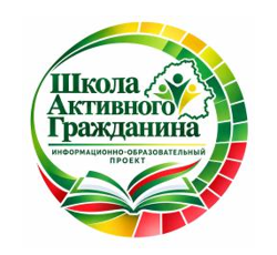 Информационно-образовательный проект «Школа Активного Гражданина» для VIII–ХI классов