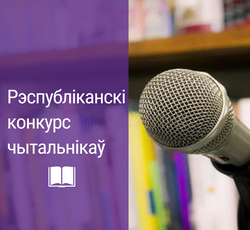 Стартуе Рэспубліканскі конкурс чытальнікаў