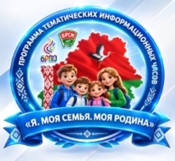 Тематические информационные часы «Я. МОЯ СЕМЬЯ. МОЯ РОДИНА».