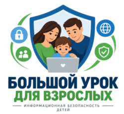 Онлайн-мероприятие по информационной безопасности несовершеннолетних «Большой урок для взрослых»